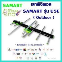 ราคา เสาอากาศทีวีดิจิตอล SAMART รุ่น U5E Outdoor (13064872786)