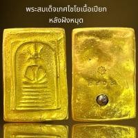 ราคา พระสมเด็จพิมพ์เกศไชโยเนื้อเปียกทอง (20875331804)