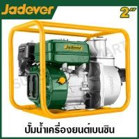 ราคา JADEVER ปั๊มน้ำ เครื่องยนต์เบนซิน มีขนาด 2 3 นิ้ว ให้เลือก รุ่น JDGW1A21 JDGW1A31 Gasoline water pump (20863144189)