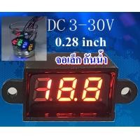 ราคา โวลท์มิเตอร์ กันน้ำ จอขนาดเล็ก 0 28นิ้ว สองสาย Mini digital voltmeter 3 30 volt 0 28 two wire waterproof วัดแรงดัน หลอด LED มี 5 สีให้เลือก สินค้าพร้อมส่ง กทม (3732592829)