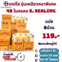 ราคา OPP TAPE แพค 6 ม้วน เทปใส 2 นิ้ว x 100 หลา Opp tape Cl 48mic ถูกสุด 48mm 100yard BOPP OPP Tape เทปกาวใส สก๊อตเทป เทปปิดกล่อง ขายดี (20896468058)