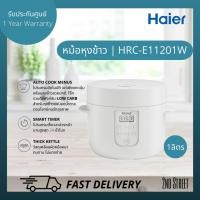ราคา Haier หม้อหุงข้าวลดน้ำตาล ไฮเออร์ รุ่น HRC E11201W ความจุ 1 ลิตร (14637807130)