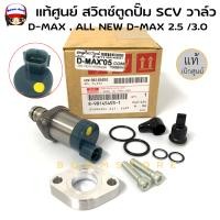 ราคา แท้ศูนย์ SCV วาล์ว สวิตช์ตูดปั้ม ISUZU D MAX เครื่อง 2 53 0 D MAX ALL NEW MU 7 MU X ปี 2005 2019 รหัสสินค้า 8 98145453 1 (19177082490)