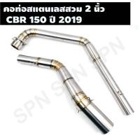 ราคา คอท่อสแตนเลสสวม 2 นิ้ว รุ่น CBR 150 ปี2019 คอเลสCBR 150 ปี2019 คอท่อCBR คอแต่งCBR คอสวม 2 นิ้ว งานสแตนเลสเกรด 304 (16050048543)