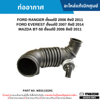 ราคา MD ท่ออากาศ FORD RANGER ปี 2006 2011 EVEREST ปี 2007 2014 MAZDA BT 50 ปี 2006 2011อะไหล่แท้เบิกศูนย์ WE0113220C (20512243997)