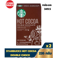 ราคา STARBUCKS HOT COCOA DOUBLE CHOCO 8 OZ สตาร์บัคส์ ฮอท โกโก้ ดับเบิ้ล ช็อกโก 226 กรัม แพ็คคู่ (12332249936)