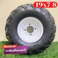 ราคา ยางเอทีวี ยางatv ยางรถatv ยางขอบ 8 พร้อมกระทะ ยางพร้อมกระทะ 4รู 100 ยางหน้า 19 7 8 (16956899965)