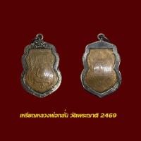 ราคา เหรียญหลวงพ่อกลั่น รุ่นแรก วัดพระญาติการาม อยุธยา ปี2469 พร้อมเลี่ยมกรอบเงินเก่า (20826266460)