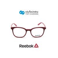 ราคา REEBOK แว่นสายตาทรงเหลี่ยม R8513AF RED size 50 By ท็อปเจริญ (16890521673)