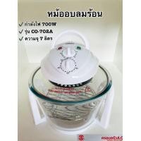 ราคา OTTO หม้ออบลมร้อน ความจุ 7 ลิตร รุ่น CO 702A กำลังไฟ 700W รหัส 003456 (16472383471)