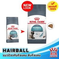 ราคา EXP2 25 Royalcanin Hairball 2 KG อาหารสำหรับแมวโตบำรุงขนและผิวหนัง (9520744727)