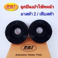 ราคา RBI ลูกปืนเบ้าโช๊คหน้า MAZDA2 มาสด้า 2 FORD ฟอร์ด FIESTA เฟียสต้า ราคา 1 คู่ (630970841)