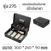 ราคา ลิ้นชักเก็บเงิน เครื่องเก็บเงินอัติโนมัติ Cash Drawer POS ลิ้นชักใส่เงิน โอชา Ocha Loyverse รองรับธนบัตรไทย รับประกัน 5ป (21235912403)