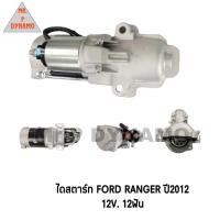 ราคา ไดสตาร์ท FORD RANGER ฟอร์ดเรนเจอร์ ปี 2012 12V 12ฟัน (18040071946)
