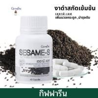 ราคา งาดำกิฟฟารีน งาดำสกัดเข้มข้น งาดำ แคปซูล Giffarine SESAME S สารสกัดงาดำ เซซามิ เอส (21192230999)