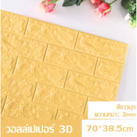 ราคา วอลล์เปเปอร์ 3D วอลล์เปเปอร์กาวในตัว วอล์เปเปอร์แบบม้วน วอลเปเปอร์ติดผนัง วอลล์เปเปอร์ลายอิฐ สติ๊กเกอร์ตกแต่งผนังห้อง กันน้ำ วอลเปเปอร์ผนัง วอลเปเปอร์ (15686038597)