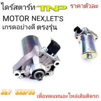 ราคา ไดร์สตาร์ทNEXไดร์สตาร์ทLETSไดร์สตาร์ทเน็กมอเตอร์สตาร์ทซูซูกิ เน็ก ราคาไดร์สตาร์ทNEXราคาไดร์สตาร์ทLETS (20597756395)