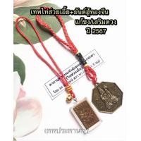 ราคา เทพไท่ส่วยเอี้ย ยันต์ฮู้ทองจีน แก้ชง เสริมดวง ปี2567 (21001430654)