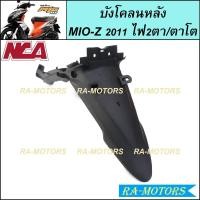 ราคา NCA ชิ้นดำด้าน สำหรับ MIO Z 2011 2ตา ตาโต ชิ้นดำYamaha Mio Z ชิ้นดำMIO Z ชิ้นดำมีโอ ชิ้นดำมีโอแซด ชิ้นดำMIO Z (20581652277)
