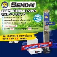 ราคา ซับเมอร์ส ซับเมิส ปั๊มบาดาล ซับเมิร์ส ปั๊มน้ำ บาดาล บ่อบาดาล ดูดน้ำลึก submerse เซ็นได ขนาด 4นิ้ว 220V (9496980452)