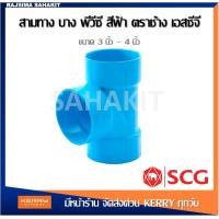 ราคา ข้อต่อสามทาง บาง 3 นิ้ว 4 นิ้ว สีฟ้า ตราช้าง เอสซีจี SCG PVC Tee DR B 3 4 (13293200677)