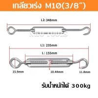ราคา เกลียวเร่ง เกลียวเร่งสลิง เกลียวเร่งสแตนเลส 304 รุ่น OC Turnbuckle Hook Eye มีขนาด5 32 3 16 1 4 5 16 3 8 1 2นิ้ว รุ่นตะขอ ห่วง (20790491363)
