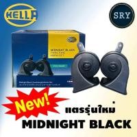 ราคา แตรรถยนต์ HELLA Midnight Twin Tone Horn Set สีดำ แพ็ค 1 คู่ 12V 110dB A 410 490 Hz HELLA ของแท้ (480966642)