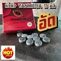ราคา หัวคิวอัด YANMEIYA ขนาด 11 มิล ราคาต่อ 1 หัว (21210319693)
