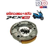 ราคา ผ้าคลัตทองแดงPCX160 ครัชทองแดง3ก้อน HONDA PCX160 พีซีเอ็กซ์160 ทุกรุ่น คลัชทองแดง คลัช3ก้อนแต่ง คลัชทองแดงpcx160 ผ้าครัชอย่างหนา (20805702478)