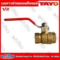 ราคา TAYO บอลวาล์ว ทองเหลือง แท้ 100 ขนาด 1 2 4หุน 3 4 6หุน 1นิ้ว 1 1 4 นิ้ว 1 1 2นิ้ว 2 นิ้ว (20237776372)