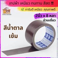 ราคา ม้วนเดี่ยว เทปผ้าแล็คซีน กว้าง 2นิ้ว ยาว 8หลา มี ให้เลือก14 สี (20102752883)