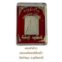 ราคา พระหางหมาก หลวงพ่อฤาษีลิงดำ วัดท่าซุ่ง จ อุทัยธานี (20725258577)