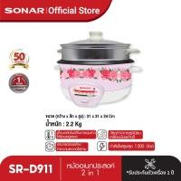 ราคา SONAR หม้อหุงข้าว ขนาด 3 ลิตร หม้ออเนกประสงค์พร้อมซึ้งนึ่ง หม้อมินิไฟฟ้า หม้อไฟฟ้า หม้อหุงข้าวขนาดเล็ก หม้อหุงข้าวน่ารักๆ รุ่น SR D911 (465092513)