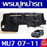ราคา พรมปูคอนโซลหน้ารถ พรมปูหน้ารถ พรม อีซูซุ มูเอ็กซ์ ISUZU MU 7 MU7 2007 2008 2009 2010 2011 ใส่ร่วมกันได้ (19175393009)