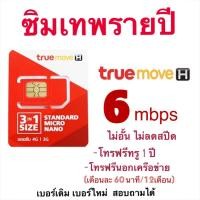 ราคา ถูกสุด ซิมรายปี เบอร์เดิม เน็ตไม่อั้น 6mbps ไม่อั้นไม่ลดสปีด ใช้ได้นาน 1 ปี จ่ายครั้งเดียวจบ ไม่ต้องเติมวัน เน้นเน็ต (17457263679)