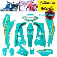 ราคา เฟรมรถ เวฟ100รุ่นเก่า และเวฟ110s มี 13 ชิ้น รุ่นดิสเบรค สีเขียวมิ้น ชุดสีเวฟ100 เปลือกรถ ของแต่งเวฟ100 อะไหล่แต่งเวฟ100 ชุดสี เวฟ100รุ่นเก่า (355960316)