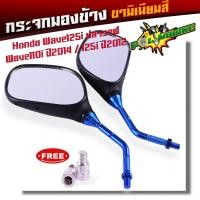 ราคา กระจกเดิม Honda Wave 125i ปลาวาฬ Wave 110i ปี2014 Wave 125i ปี2012 ขามิเนียม ทรงสวย กระจกเวฟ110i กระจก110i กระจกมองข้าง กระจกเวฟ กระจกรถมอไซค์ (21093970802)