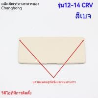 ราคา ที่บังแดด สําหรับ Honda CRV (20347823693)