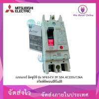 ราคา เบรกเกอร์ 2สาย32แอมป์ Mitsubishi NF63 CV 2P 32A AC220v (7649198242)
