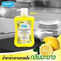ราคา น้ำยาล้างจาน SMARTER ขนาด 800 มล กลิ่นมะนาว (20676659404)