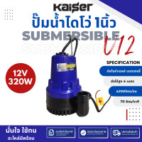 ราคา ปั๊มน้ำdc12v KAISER ปั๊มแช่ DC 12V 24V ต่อแบตเตอร์รี่ หรือ solar cell โดยตรงได้ ขนาด1 นิ้ว ปั๊มจุ่มไดโว่ปั๊มแช่กระแสตรง ปั๊มแช่ไฟฟ้า 320W ขดลวดทองแดง ไดโว่ดูดน้ำ (21197250953)