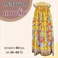 ราคา กระโจมอก แบบสั้น ความยาว 90 ซม ผ้าคอตตอน ไม่ตกสี ผ้านิ่ม ผ้าถุงอาบน้ำ เอวยางยืด กระโปรง ผ้าถุงเอวยางยืด (20321818283)
