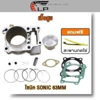ราคา เสื้อสูบชุด sonic 63mm ปะเก็น แหวนลูกสูบ เสื้อสูบเดิม โซนิค (20946153008)