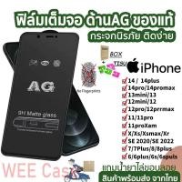 ราคา พร้อมส่งใน1วัน ฟิล์มกระจก iPhone 15promax ฟิมส์กระจก ป้องกันหน้าจอ AG ฟิล์มด้าน For iPhone ไอโฟน 11 15 14 13 12 Pro Max X XS Max 6 7 8 Plus XR SE 2020 แบบด้านฟิล์มกระจกเต็มจอ (20626844215)