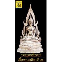 ราคา พระพุทธชินราชเนื้อโลหะทองเหลือง หน้าตัก 9 นิ้ว ขนาดความสูง 22 นิ้ว ซุ้มถอดได้ จ พิษณุโลก ผ่านพิธีปลุ (2352900940)