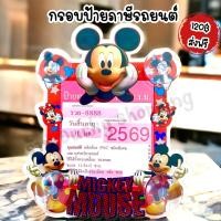 ราคา ป้ายภาษี พรบ ติดรถยนต์ กรอบป้าย พ ร บ ที่ติดพรบ รถยนต์ ป้ายภาษี ที่ติดพรบในรถ ป้ายพรบ กรอบป้ายภาษีรถ มิกกี้เมาส์ แบบที่ 1 (21194099285)
