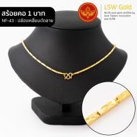 ราคา LSW สร้อยคอทองคำแท้ น้ำหนัก 1 บาท ลายปล้องเหลี่ยมตัดลาย NF 43 (931914577)