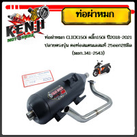 ราคา ท่อผ่าหมก มอก 341 2543 CLICK150i คลิ๊ก150i ปี2018 2021 ปลายตรงรุ่น คอท่อสแตนเลสแท้ 25ออก28มิล ท่อผ่า ท่อไอเสีย ท่อผ่าคลิ๊ก ท่อผ่าเงียบ ท่อเดิม (18113260491)