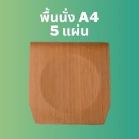 ราคา 5 แผ่น อะไหล่พื้นนั้งเก้าอี้ DIY A4 ลายไม้สัก เก้าอี้นักเรียน พื้นนั่ง อะไหล่เก้าอี้ เก้าอี้ไม้ ไม้อัด ไม้ งานDIY Y (20035444410)
