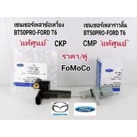 ราคา เซ็นเซอร์เพลาข้อเหวี่ยง เซ็นเซอร์เพลาราวลิ้น BT50PRO2 23 2 FORD RANGER T6 CKP CMP ได้2ชิ้น (19260265268)